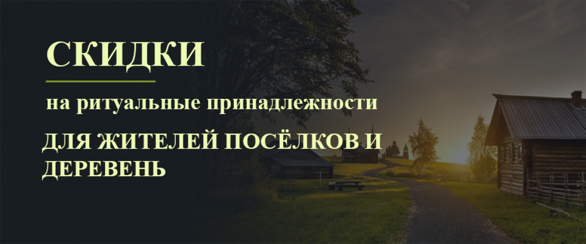 Скидки на ритуальные принадлежности для жителей посёлков и деревень