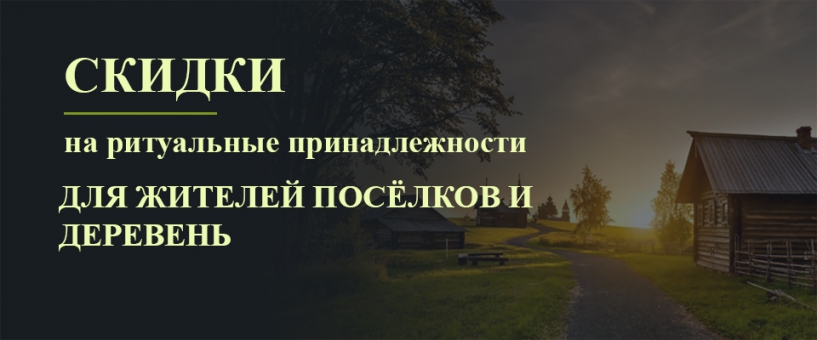 Скидки на ритуальные принадлежности для жителей посёлков и деревень