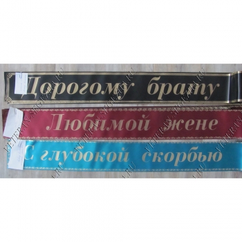 Лента ритуальная шёлк