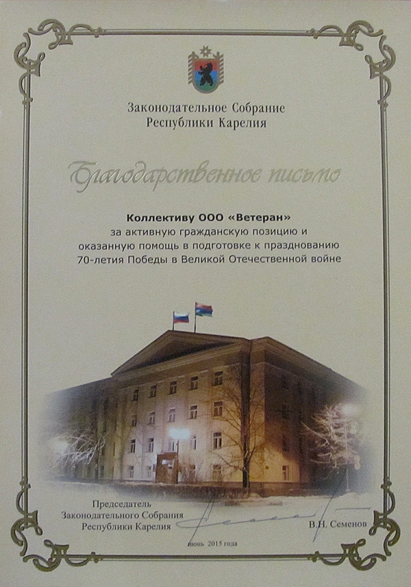 Благодарственное письмо от Законодательного Собрания Республики Карелия