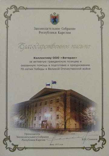 Благодарственное письмо от Законодательного Собрания Республики Карелия