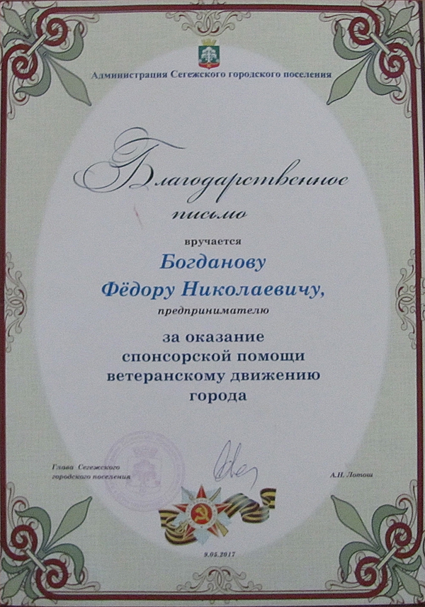 Благодарственное письмо от Администрации Сегежского городского поселения