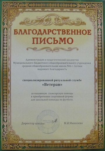 Благодарственное письмо от Администрации и педагогического коллектива МБОУ СОШ № 6 г. Сегежи