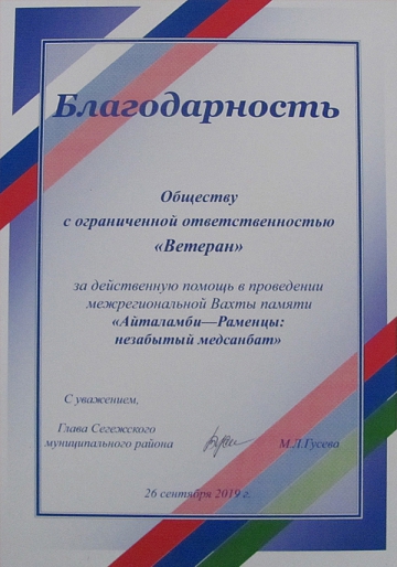 Благодарность ООО «ВЕТЕРАН»