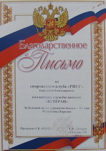 Благодарственное письмо от спортивного клуба «РИНГ»