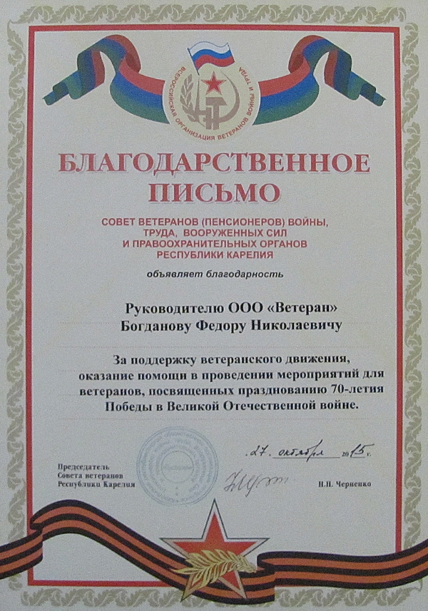 Почётная грамота: Совет ветеранов (пенсионеров) войны, труда, вооружённых сил и правоохранительных органов Республики Карелия