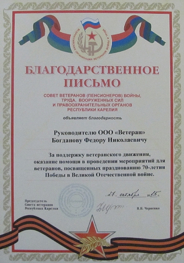 Почётная грамота: Совет ветеранов (пенсионеров) войны, труда, вооружённых сил и правоохранительных органов Республики Карелия