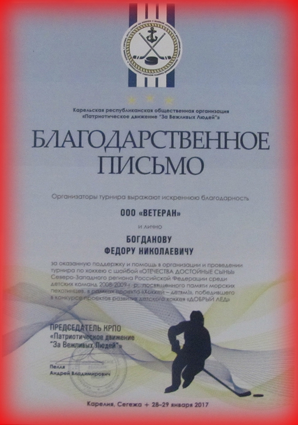 Благодарственное письмо от «Патриотического движения «За Вежливых Людей»