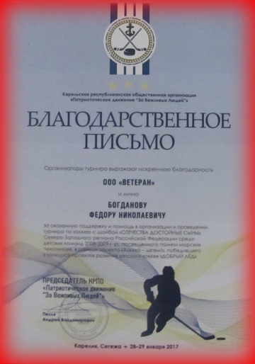 Благодарственное письмо от «Патриотического движения «За Вежливых Людей»