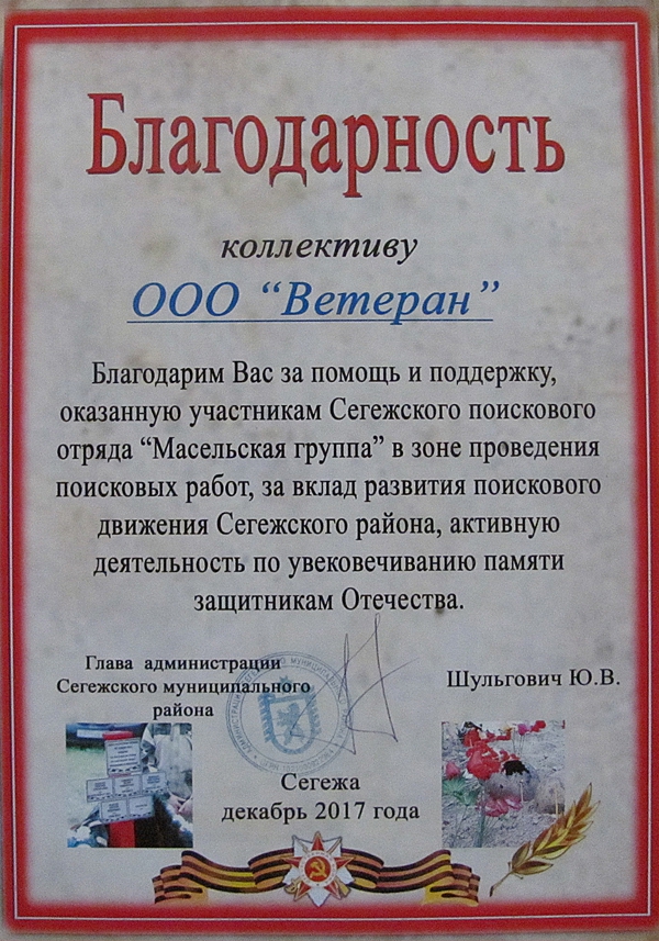Благодарность коллективу ООО «ВЕТЕРАН»