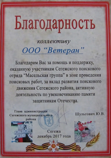 Благодарность коллективу ООО «ВЕТЕРАН»