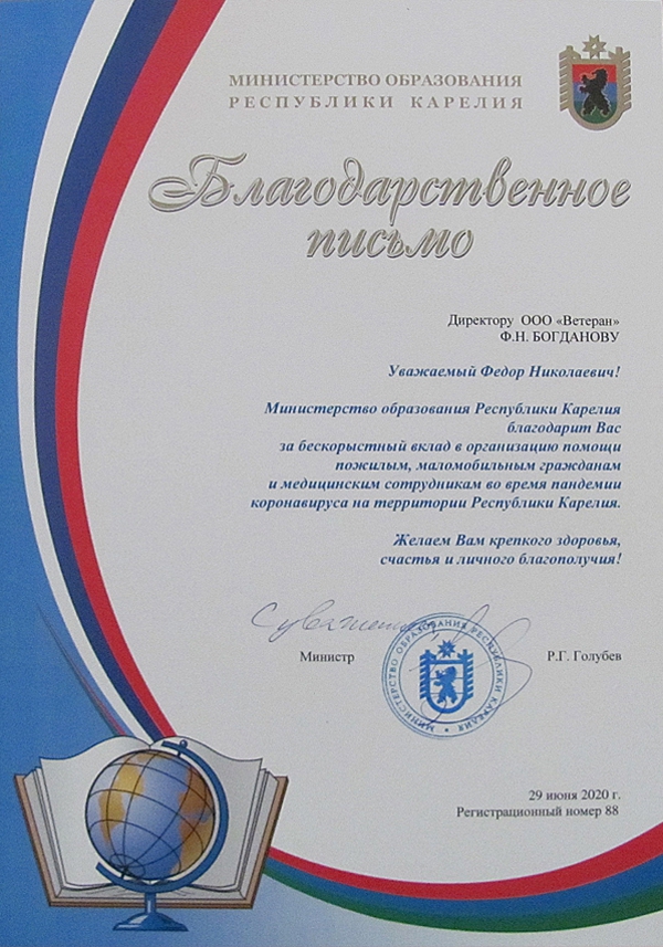 Благодарственное письмо от Министерства образования Республики Карелия
