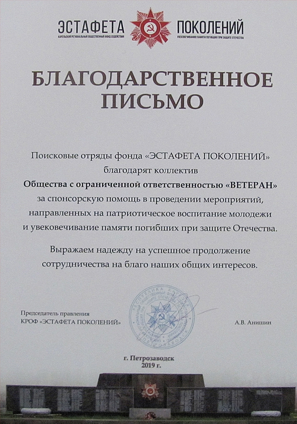 Благодарственное письмо от поискового отряда фонда «ЭСТАФЕТА ПОКОЛЕНИЙ»