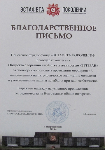 Благодарственное письмо от поискового отряда фонда «ЭСТАФЕТА ПОКОЛЕНИЙ»