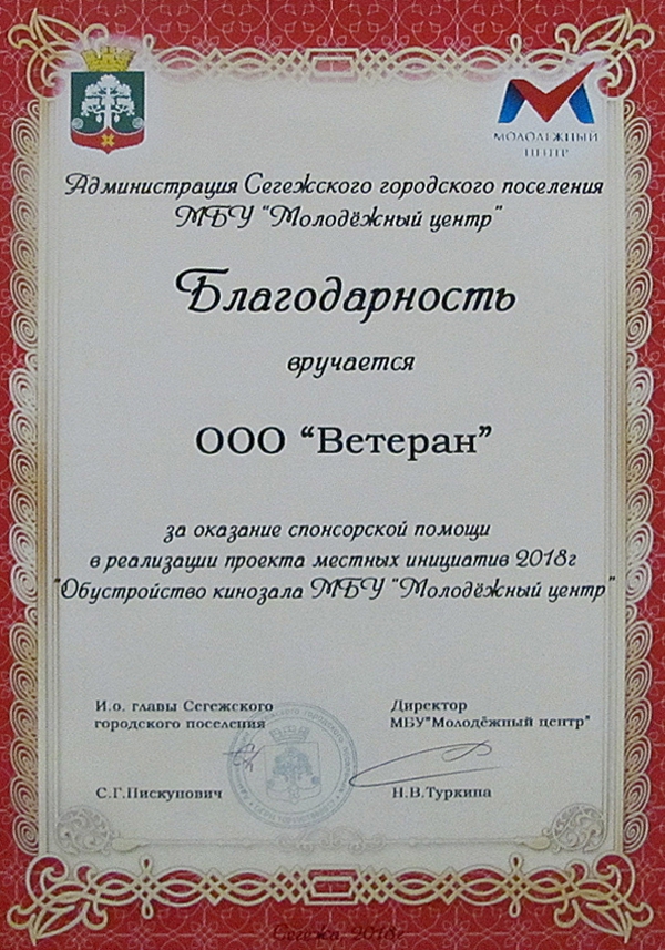 Благодарность от Администрации Сегежского поселения, МБУ «Молодёжный центр»