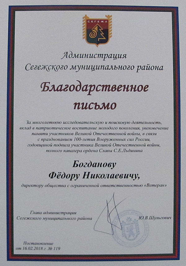 Благодарственное письмо от Администрации Сегежского муниципального района