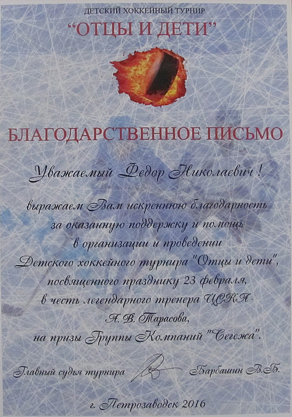 Благодарственное письмо от детского хоккейного турнира «ОТЦЫ И ДЕТИ»