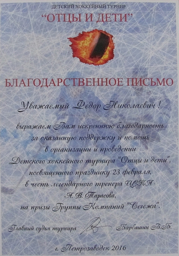 Благодарственное письмо от детского хоккейного турнира «ОТЦЫ И ДЕТИ»