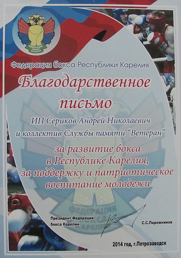 Благодарственное письмо от Федерации бокса Республики Карелия