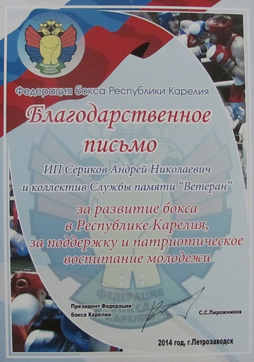 Благодарственное письмо от Федерации бокса Республики Карелия